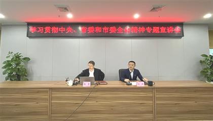 遂寧興業(yè)集團召開學(xué)習(xí)貫徹中央、省委和市委全會精神專題宣講會